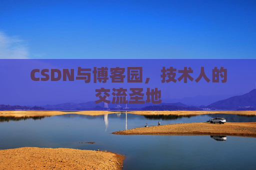 CSDN与博客园，技术人的交流圣地