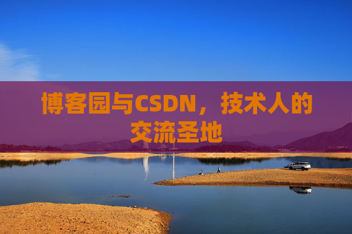 博客园与CSDN，技术人的交流圣地