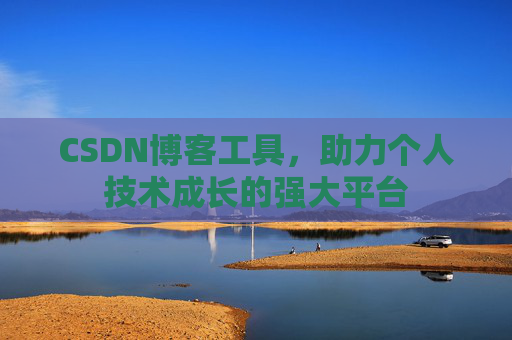 CSDN博客工具，助力个人技术成长的强大平台